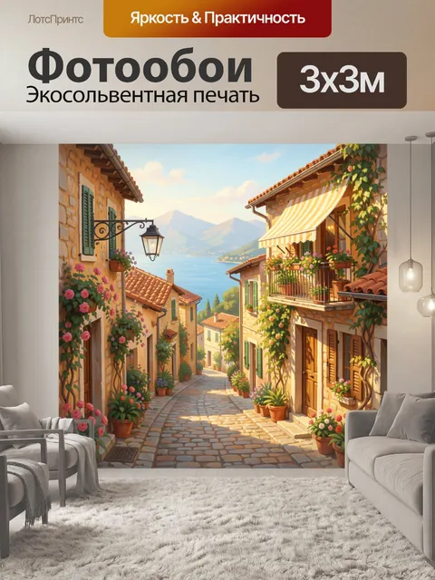 Фотообои Средиземноморская улочка с видом на море