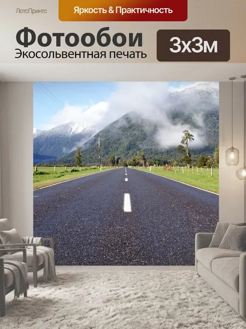 Фотообои Шоссе