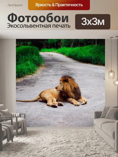 Фотообои Лев