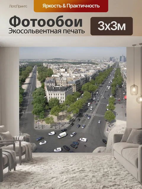 Фотообои Париж