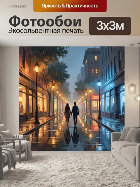 Фотообои Влюблённая пара в дождливом городе