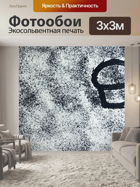 Фотообои Сырой