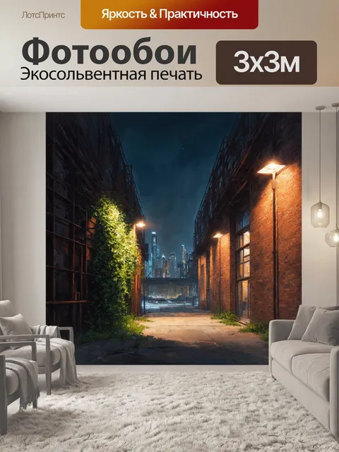 Фотообои лофт — ночь в индустриальном городе, освещённом мягким светом уличных фонарей