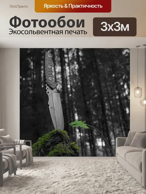 Фотообои Нож