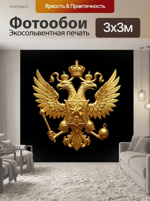 Фотообои Золотой двуглавый орёл с регалиями