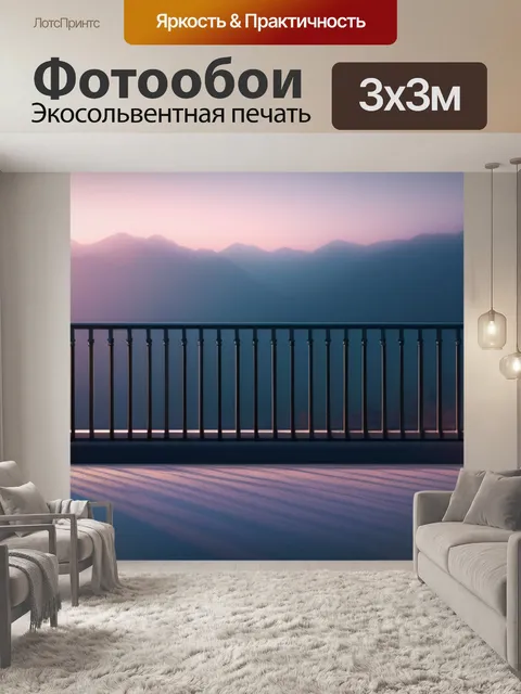 Фотообои пейзаж с перилами минимал