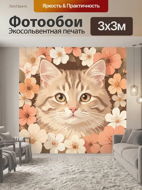 Фотообои Пушистый кот среди цветов