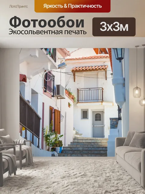 Фотообои Греческая улица