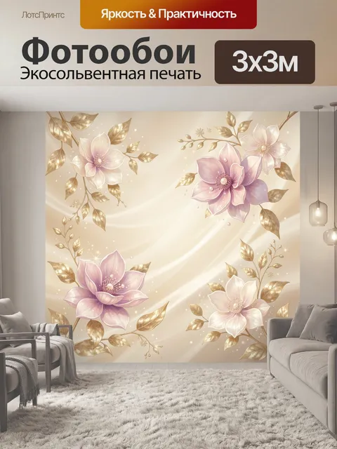 Фотообои Нежные цветы и золотые листья