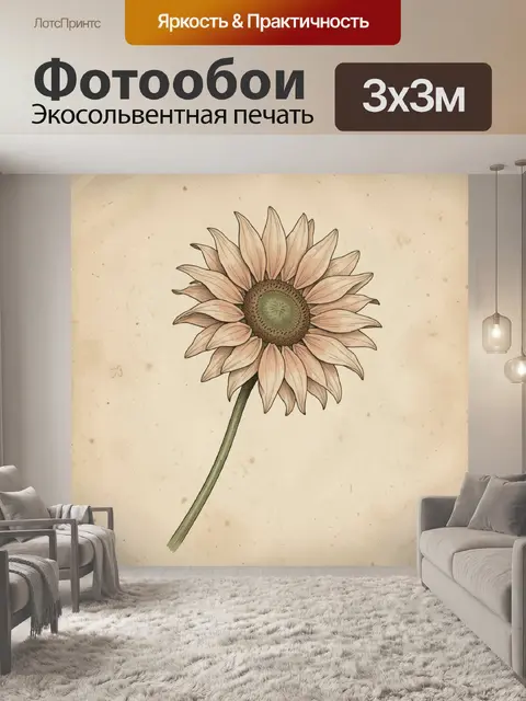 Фотообои Винтажный подсолнух на бежевом фоне