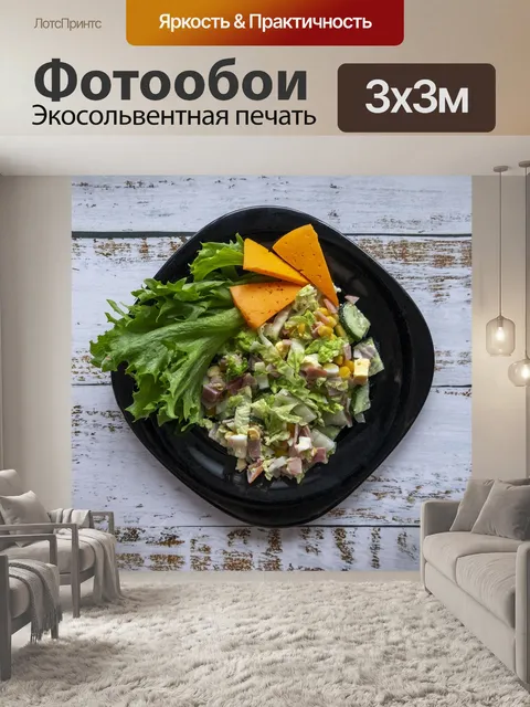 Фотообои Еда