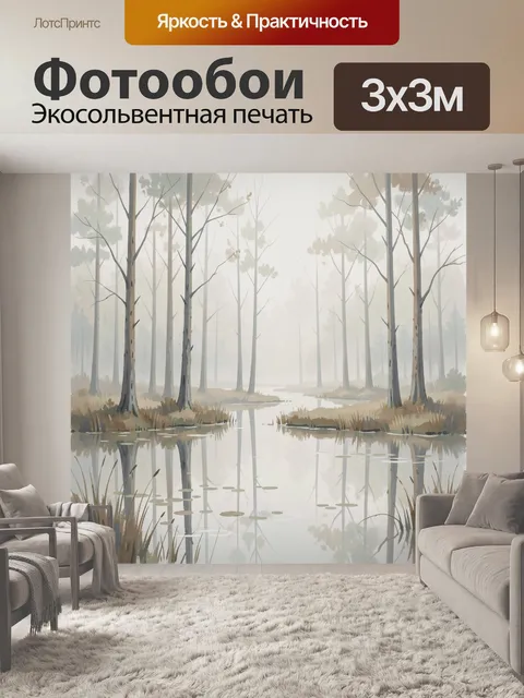 Фотообои Туманный лес с тихим болотом