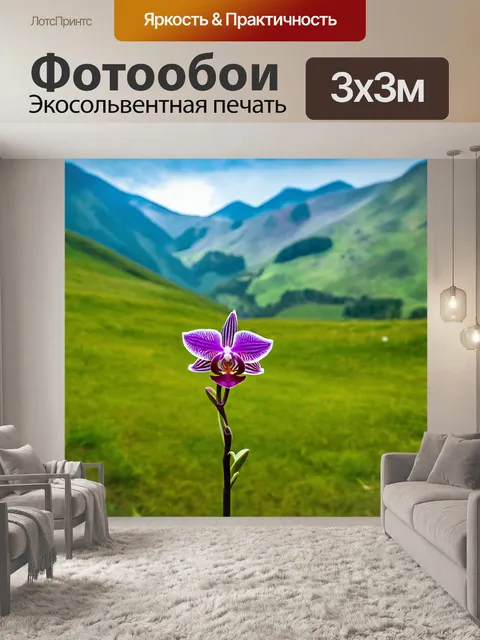 Фотообои орхидея на фоне живописного горного пейзажа с зелеными лугами
