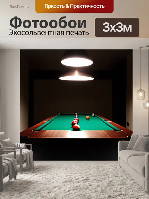 Фотообои бильярдный стол в современном интерьере