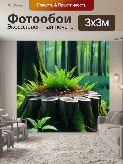 Фотообои папоротники на старых лесных пнях