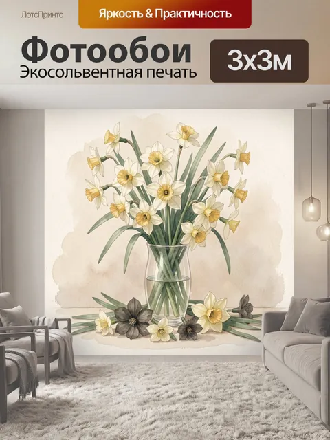 Фотообои Нежные нарциссы в стеклянной вазе