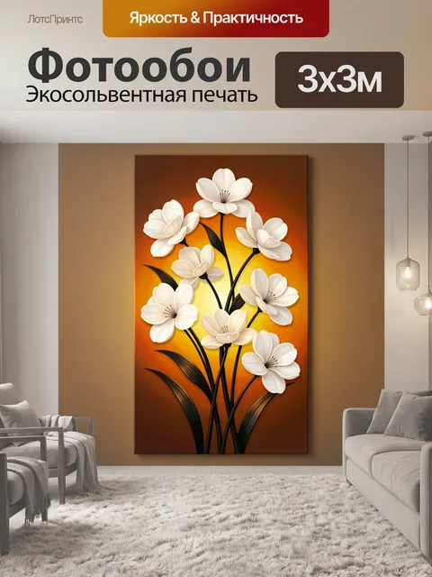 Фотообои Белые цветы на тёплом фоне