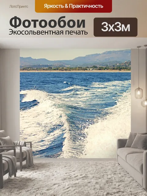 Фотообои Море