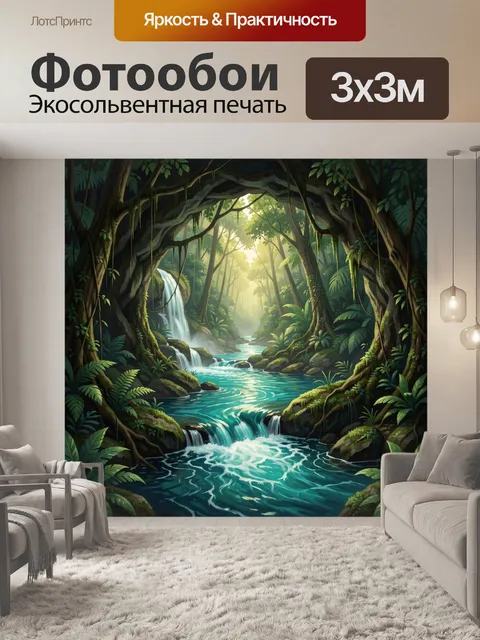 Фотообои Тропические джунгли с водопадами