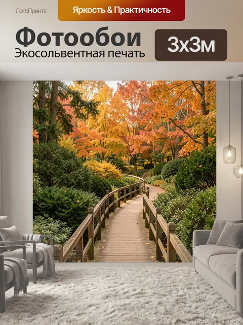 Фотообои Осенний парк с деревянной дорожкой