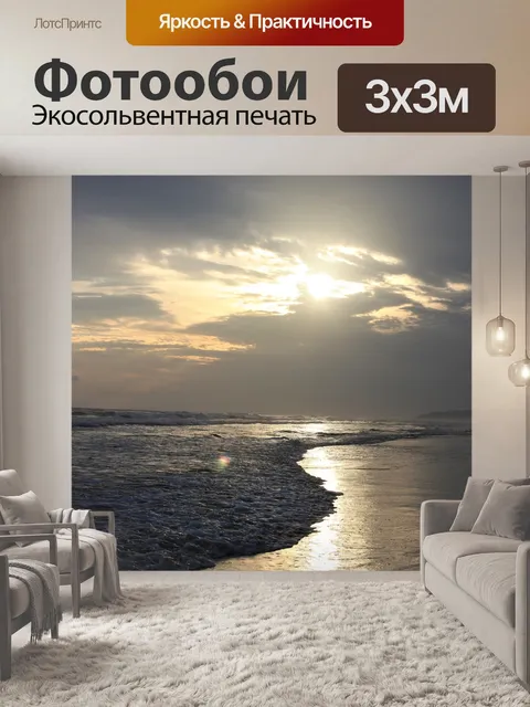 Фотообои Море