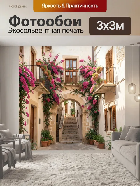 Фотообои Уютный средиземноморский дворик с цветами