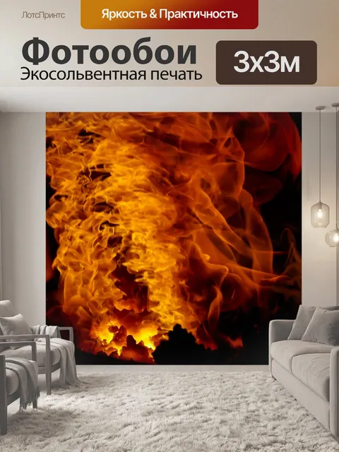 Фотообои Огонь