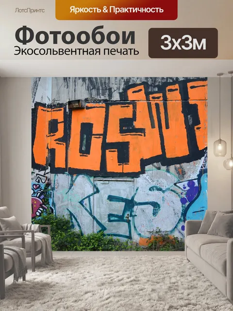 Фотообои Граффити