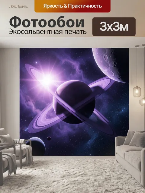Фотообои Фиолетовый космос с кольцевой планетой
