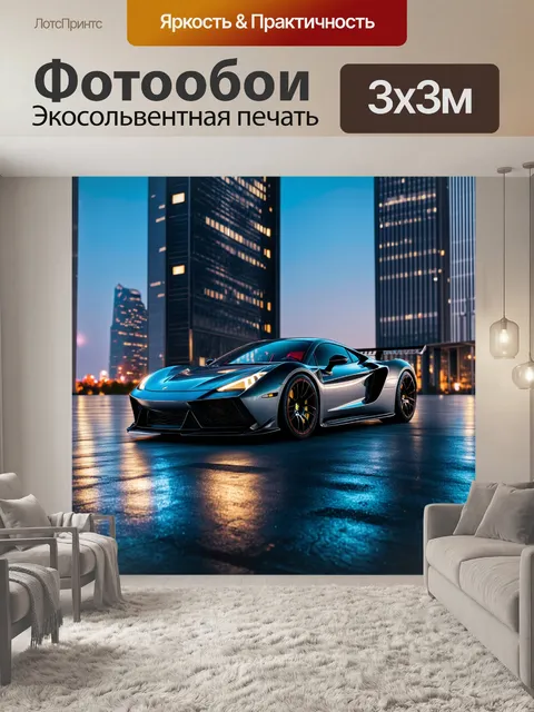 Фотообои спортивный автомобиль