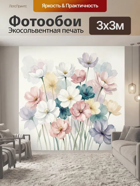 Фотообои Акварельные луговые цветы