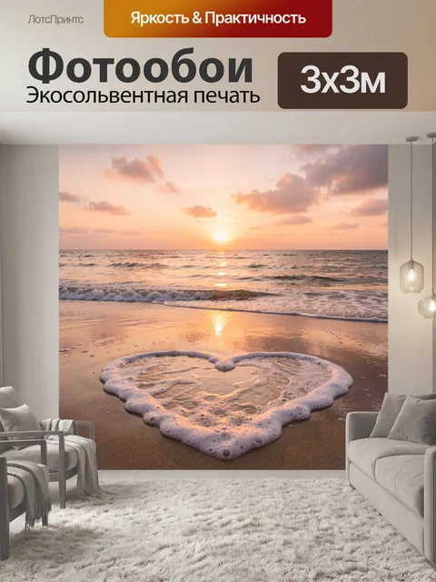 Фотообои Морской берег на закате с сердцем