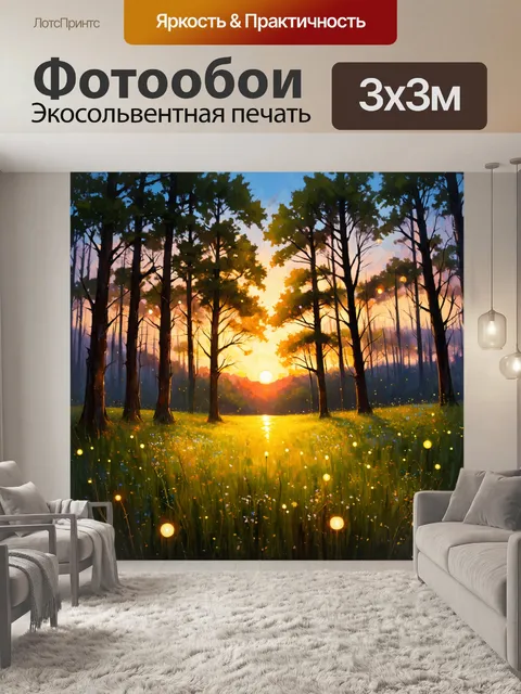 Фотообои закат на поляне в лесу, где искрятся огоньки светлячков, создавая магическую атмосферу