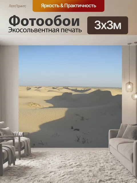 Фотообои Дюна