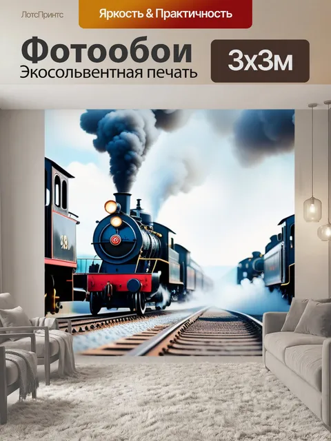 Фотообои пейзаж с паровозами