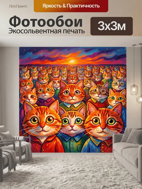Фотообои Стая ярких котов на закате