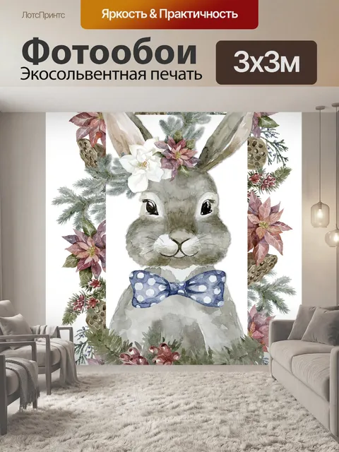 Фотообои Рождественский кролик