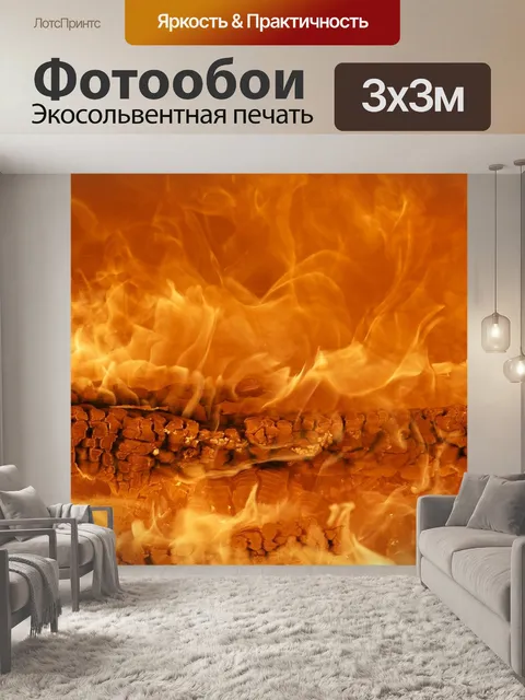 Фотообои Пожар
