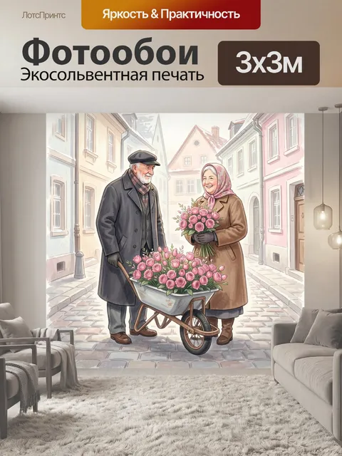 Фотообои Старики с розами в городе
