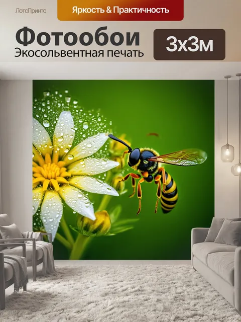 Фотообои в уединенном уголке сада, где поблескивают капельки росы, оса собирает пыльцу с прекрасных цветов