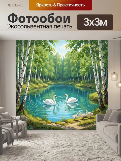Фотообои Лебеди и утки у лесного озера