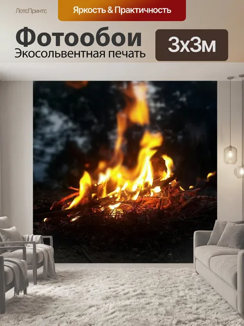 Фотообои Пожар