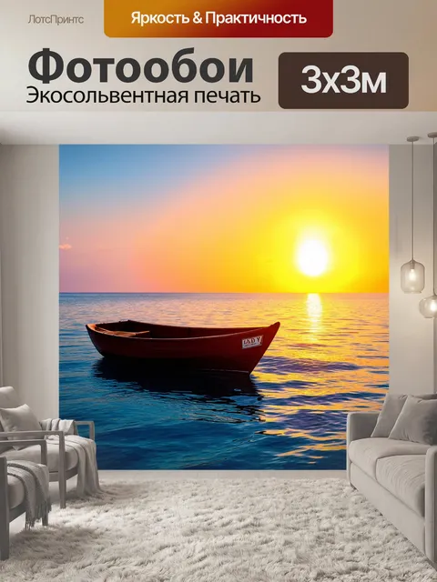 Фотообои закат, маленькая лодка на фоне красивого горизонта моря, легкое покачивание, звуки моря и птиц, небо…