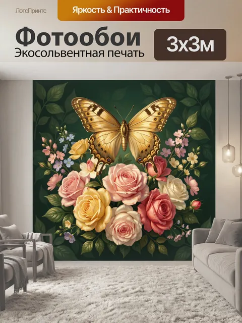 Фотообои Золотая бабочка и розы в зелени