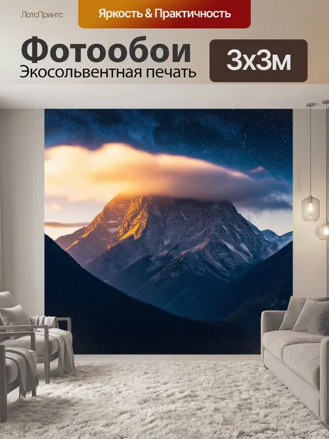 Фотообои горы в солнечном свете, освещенные звездными огнями под подтяжкой облаков