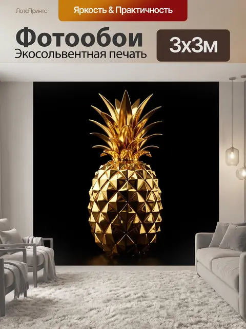 Фотообои Золотой ананас на черном фоне