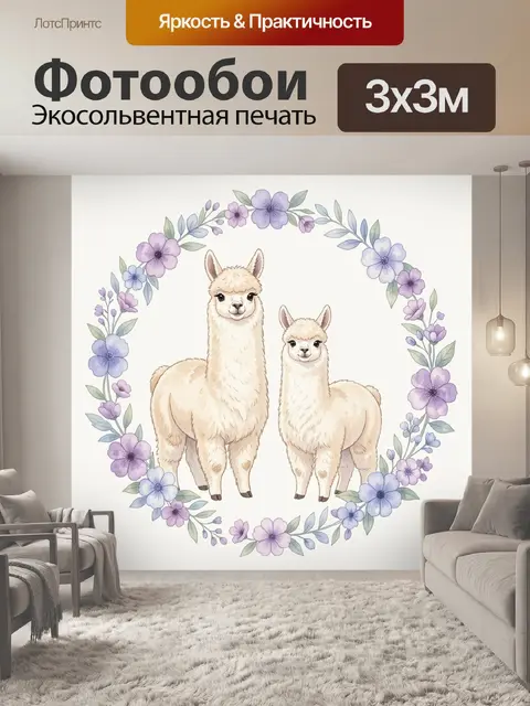 Фотообои Альпаки в цветочном венке