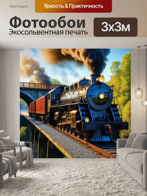 Фотообои Паровоз, мост , едет