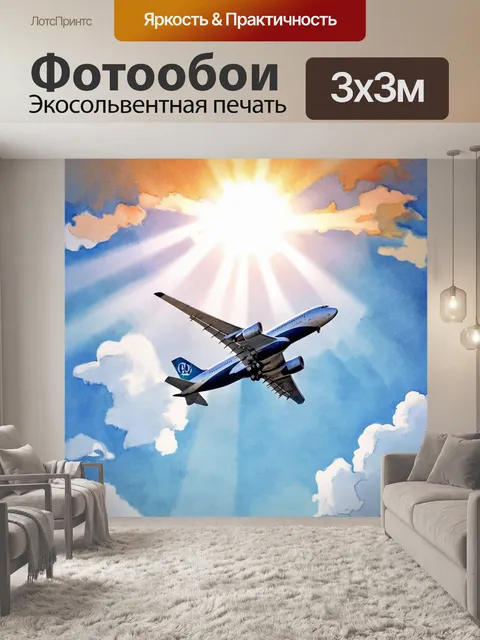 Фотообои самолет в стиле акварель, проходящий через солнечные лучи