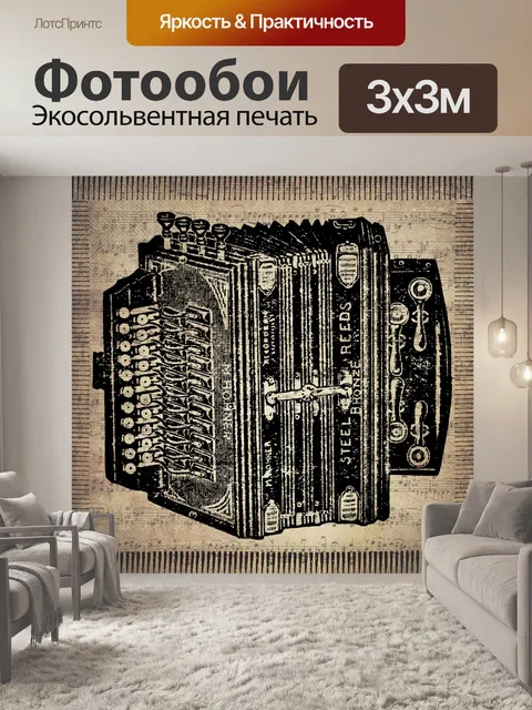 Фотообои винтажный аккордеон иллюстрация